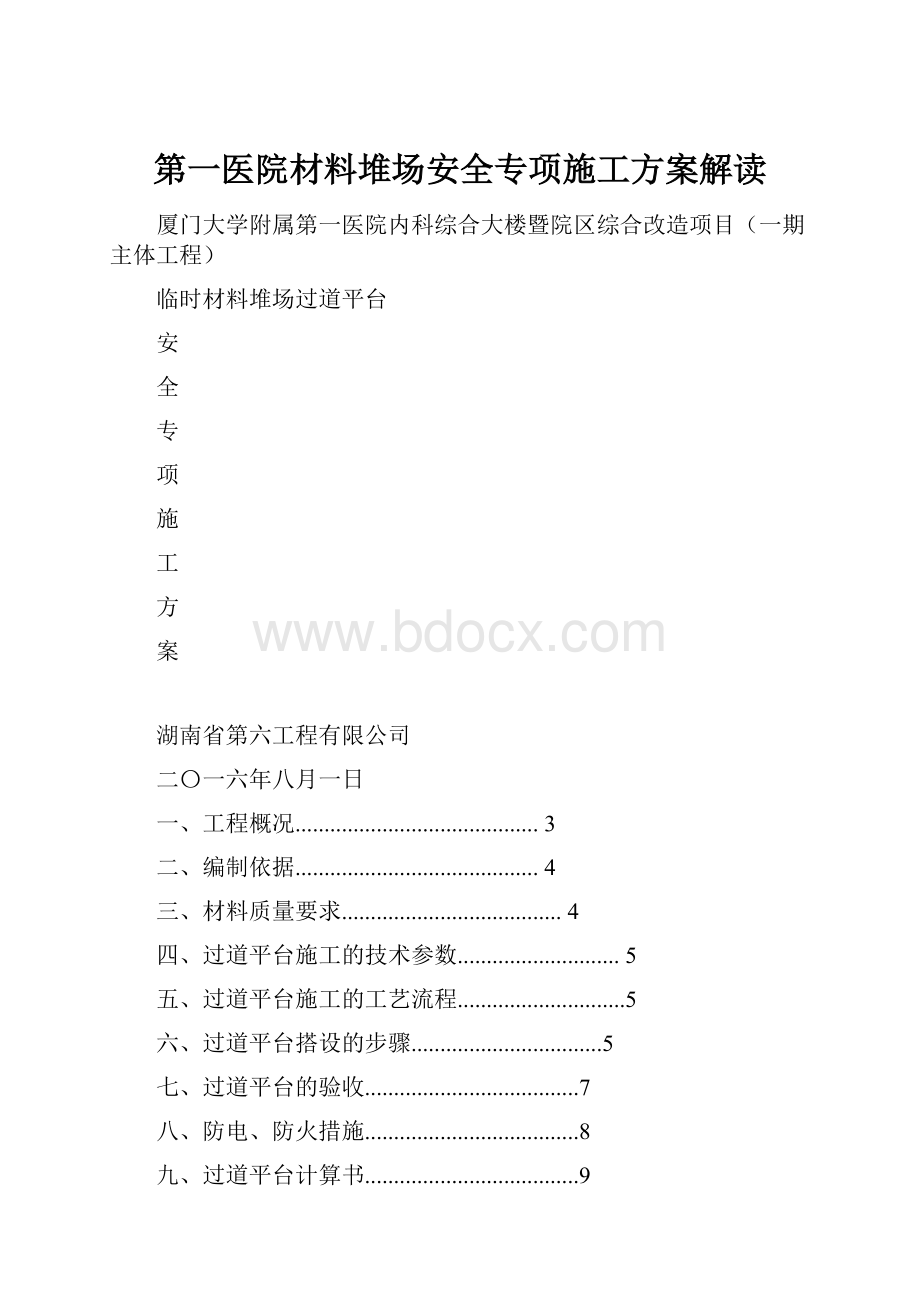 第一医院材料堆场安全专项施工方案解读.docx