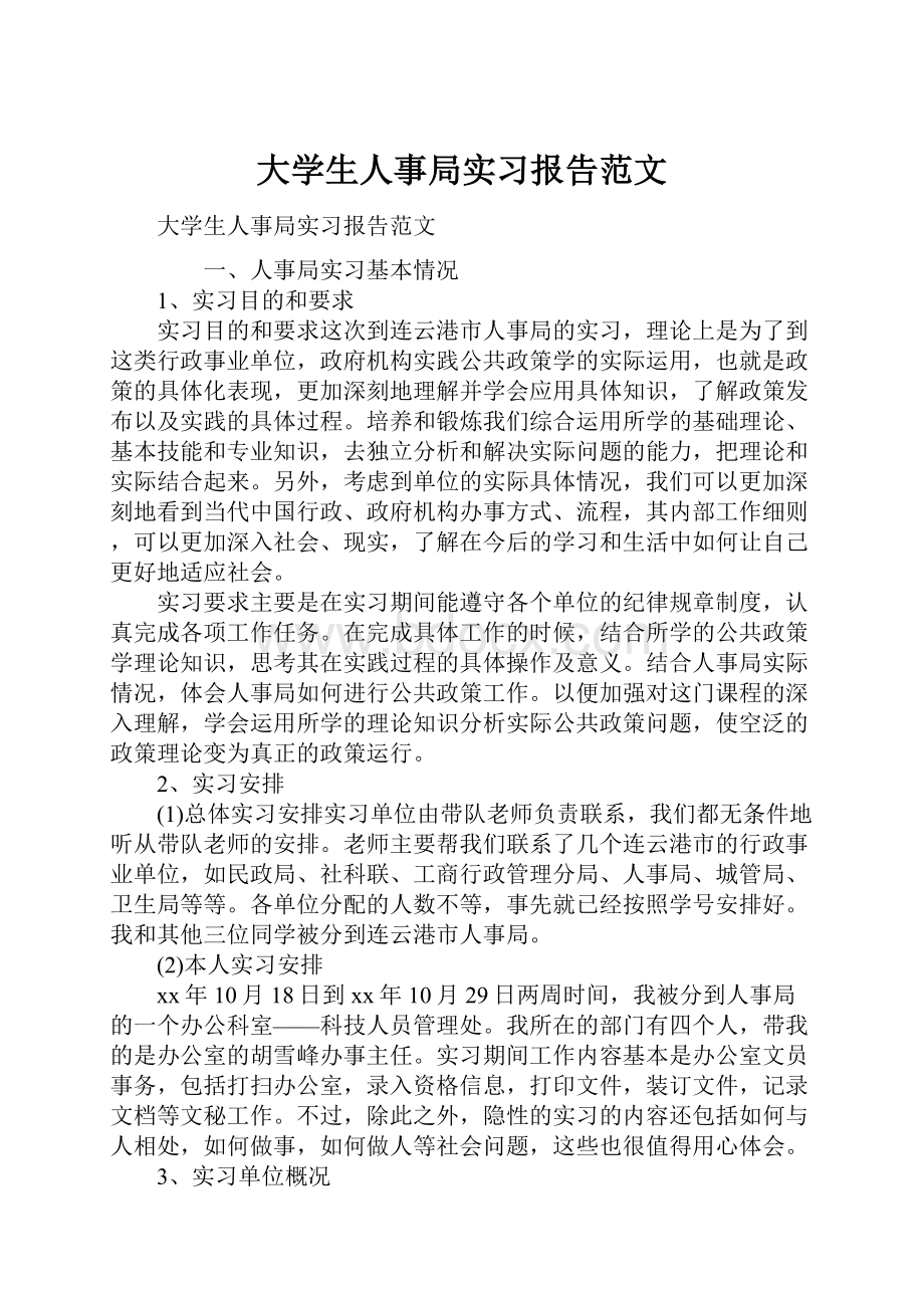 大学生人事局实习报告范文.docx