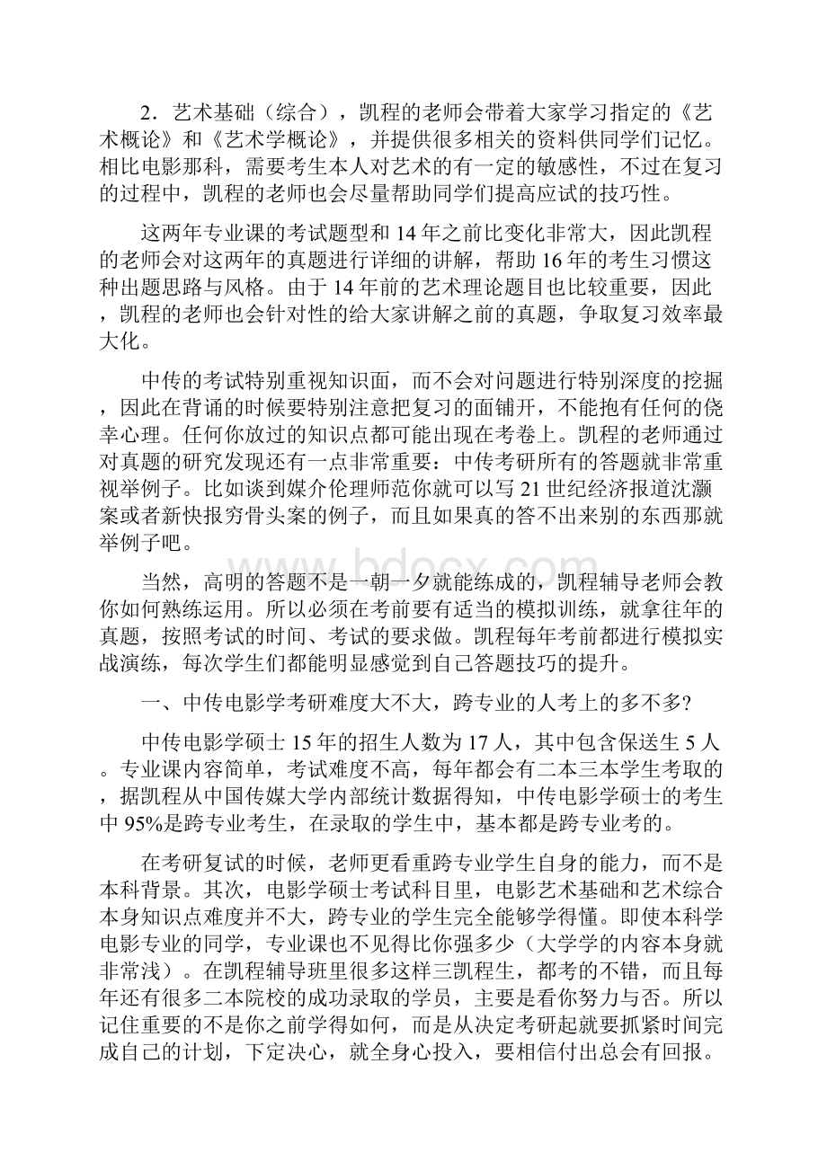 中传电影学跨专业考研复习经验有哪些值得分享.docx_第2页