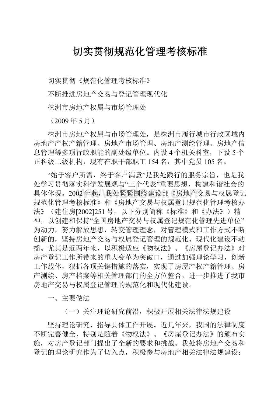 切实贯彻规范化管理考核标准.docx_第1页