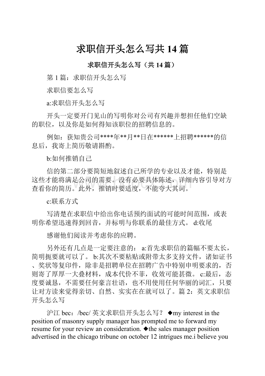 求职信开头怎么写共14篇.docx