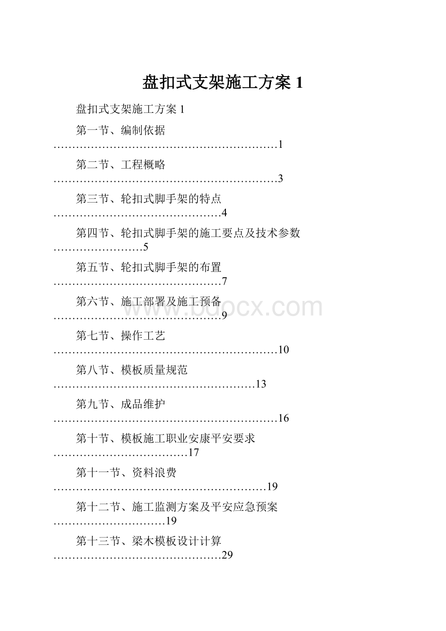 盘扣式支架施工方案1.docx_第1页