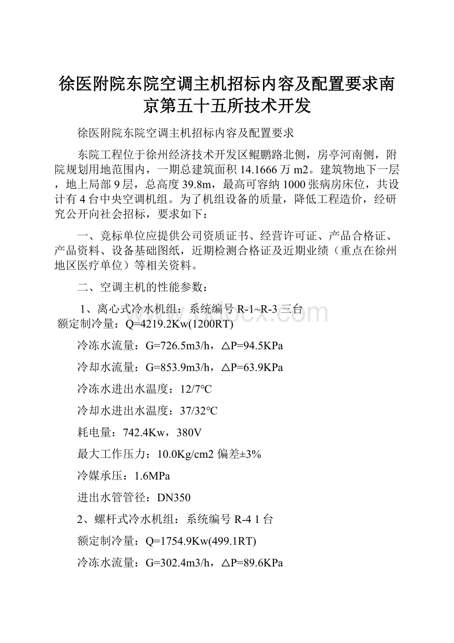 徐医附院东院空调主机招标内容及配置要求南京第五十五所技术开发.docx_第1页