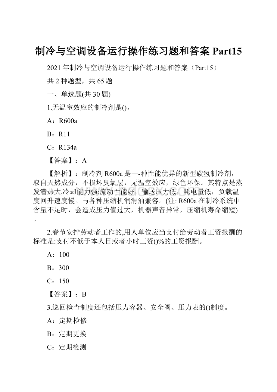 制冷与空调设备运行操作练习题和答案Part15.docx