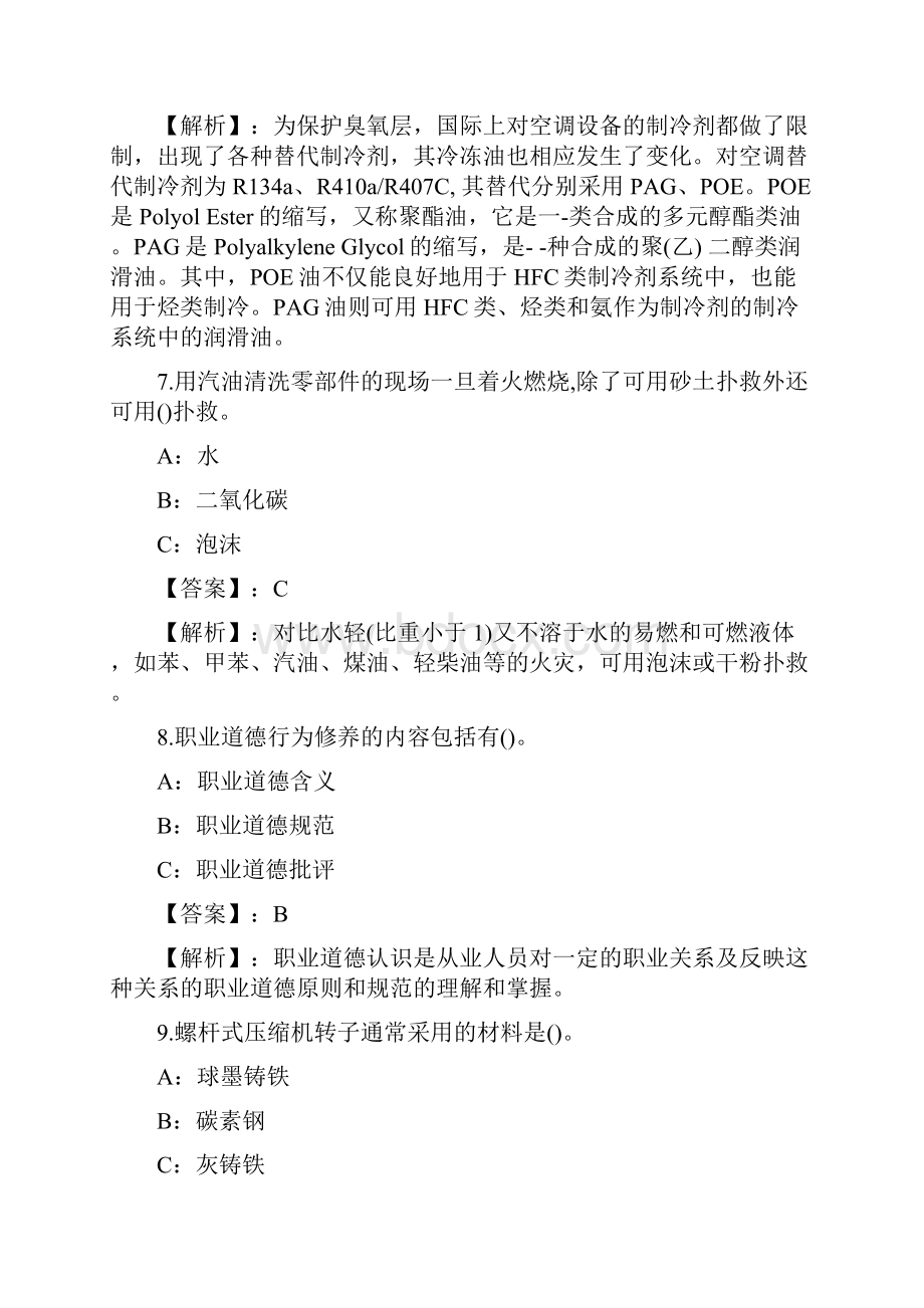 制冷与空调设备运行操作练习题和答案Part15.docx_第3页