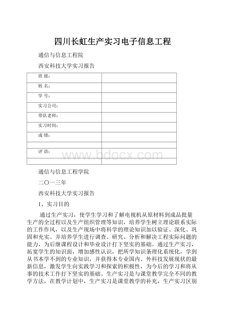 四川长虹生产实习电子信息工程.docx_第1页