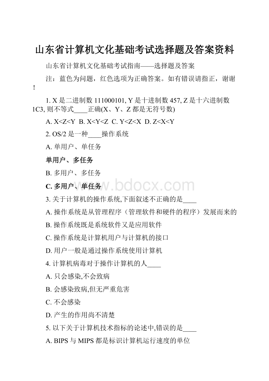 山东省计算机文化基础考试选择题及答案资料.docx