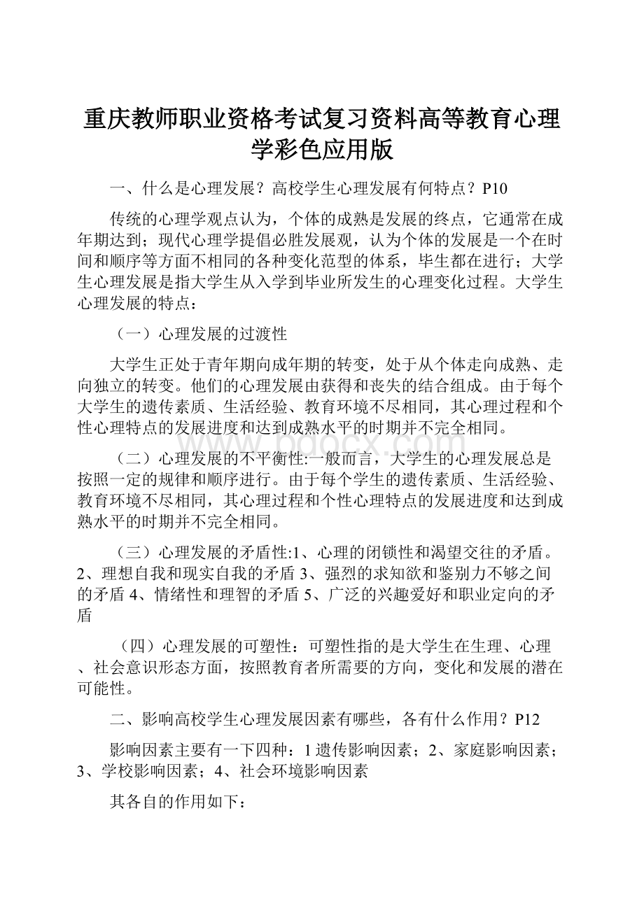 重庆教师职业资格考试复习资料高等教育心理学彩色应用版.docx