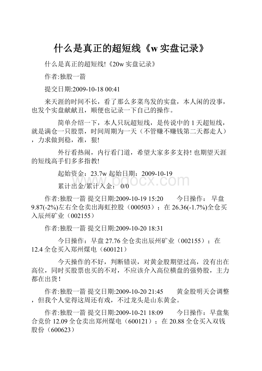 什么是真正的超短线《w实盘记录》.docx_第1页