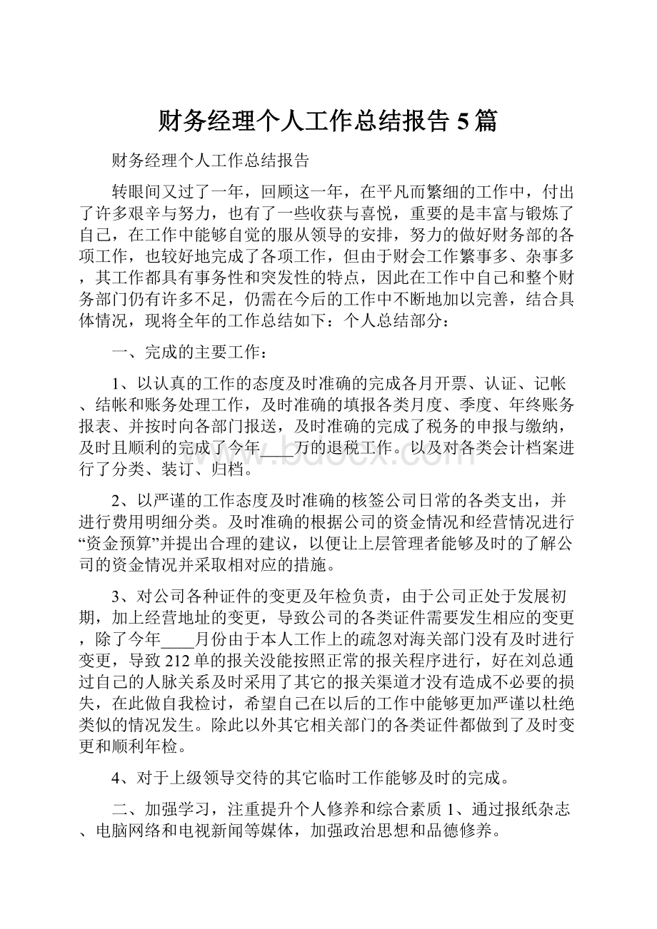 财务经理个人工作总结报告5篇.docx