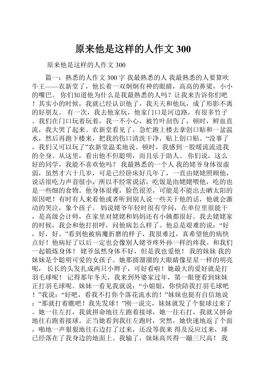 原来他是这样的人作文300.docx_第1页