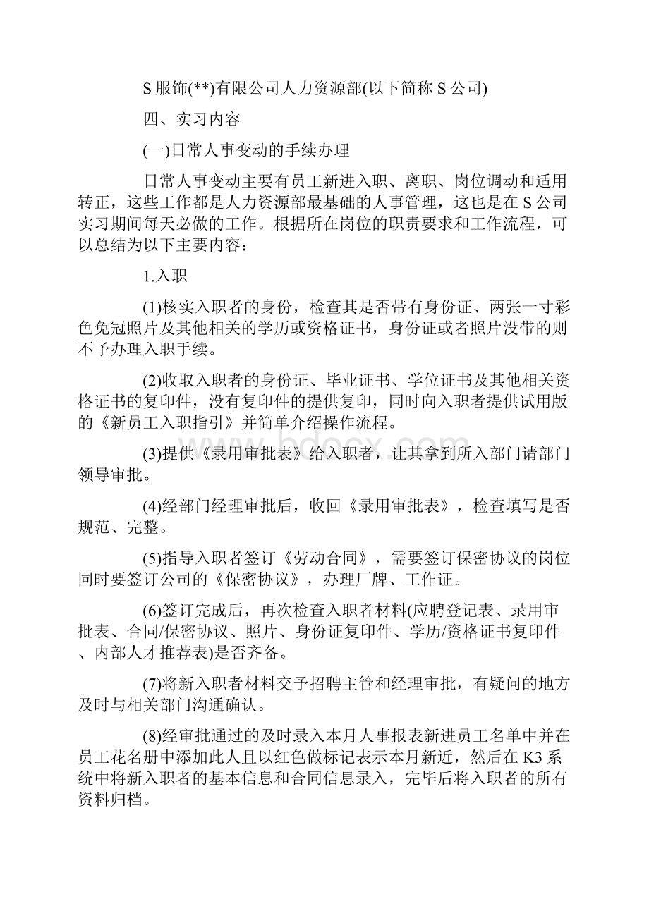 精选人力资源专业实习报告范文.docx_第2页