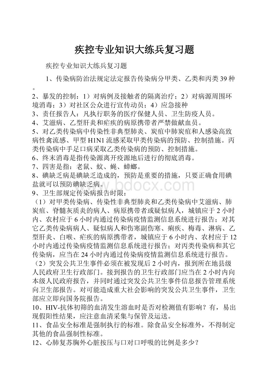 疾控专业知识大练兵复习题.docx_第1页