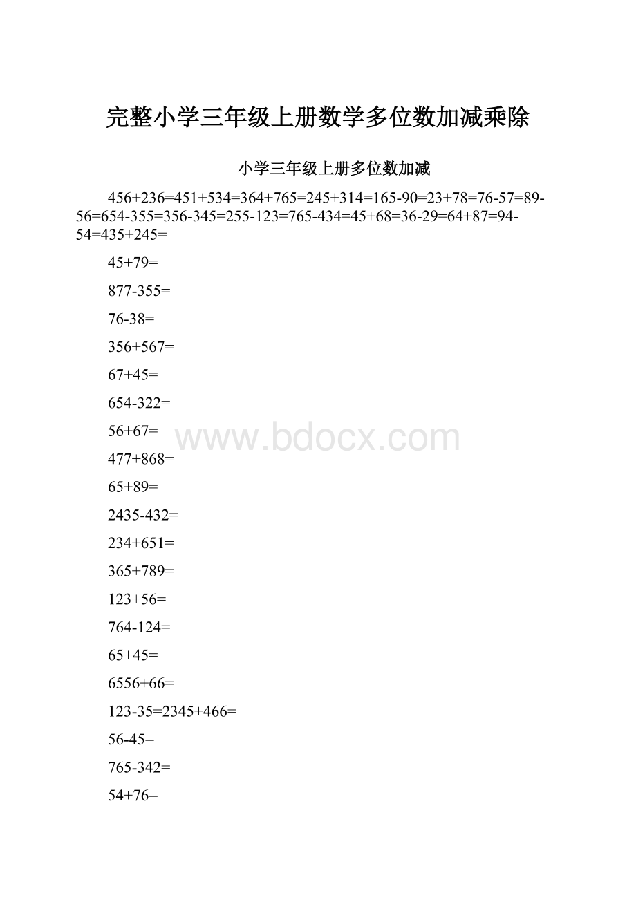 完整小学三年级上册数学多位数加减乘除.docx