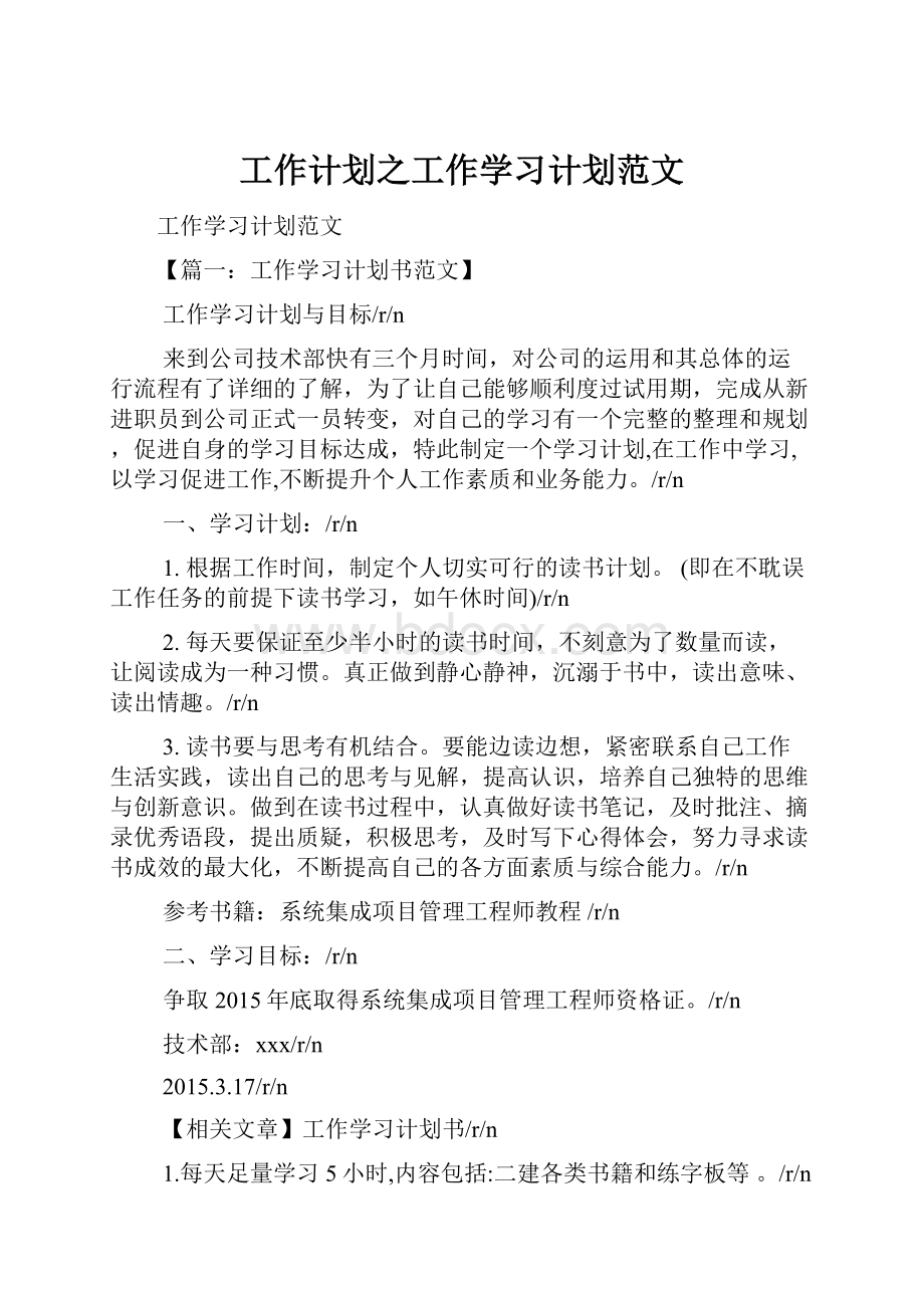 工作计划之工作学习计划范文.docx_第1页