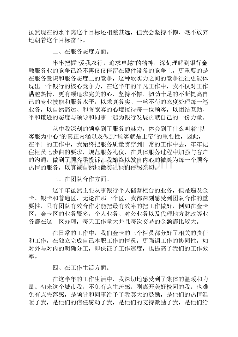 银行转正自我鉴定范文十篇.docx_第2页