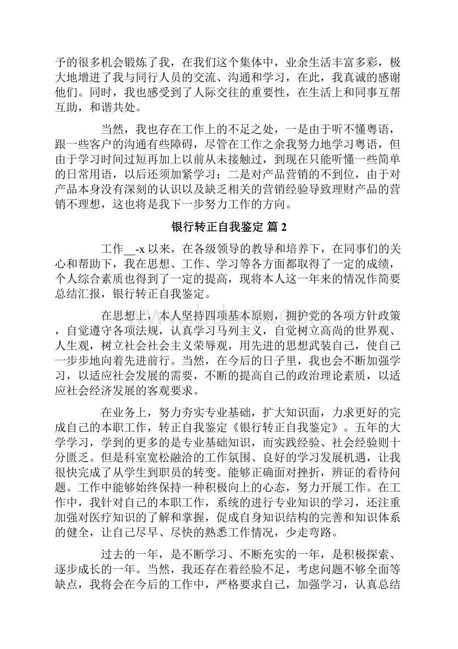 银行转正自我鉴定范文十篇.docx_第3页