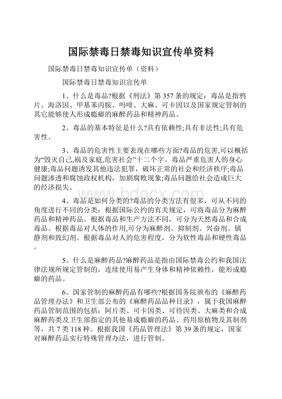 国际禁毒日禁毒知识宣传单资料.docx