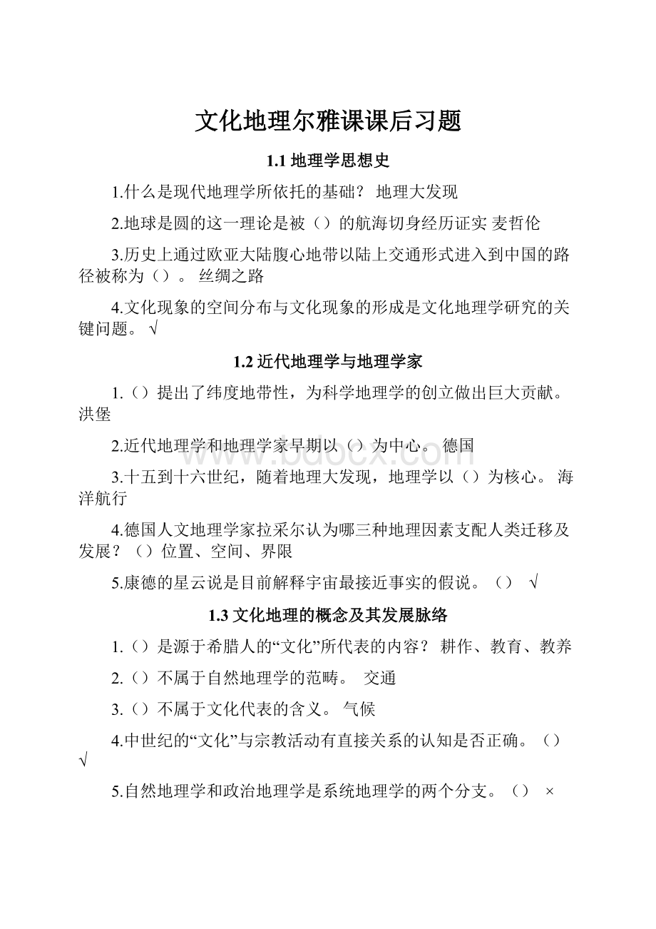 文化地理尔雅课课后习题.docx_第1页