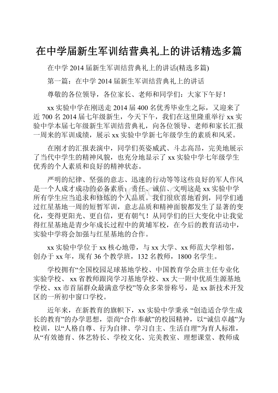 在中学届新生军训结营典礼上的讲话精选多篇.docx