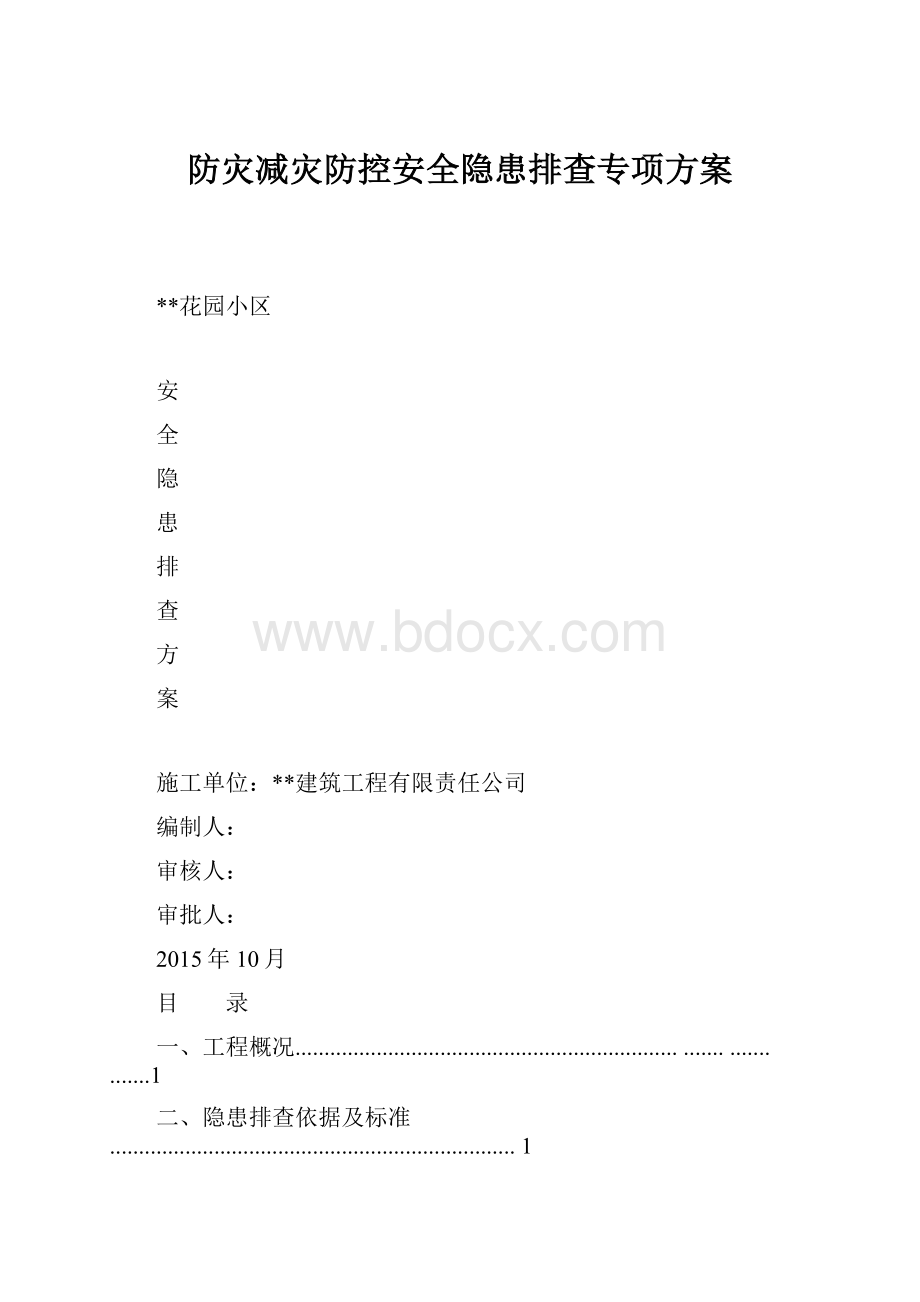 防灾减灾防控安全隐患排查专项方案.docx_第1页