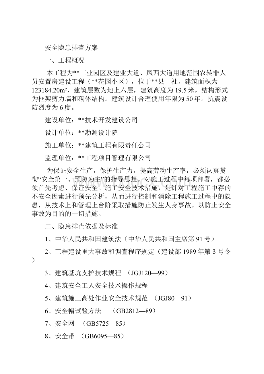 防灾减灾防控安全隐患排查专项方案.docx_第3页