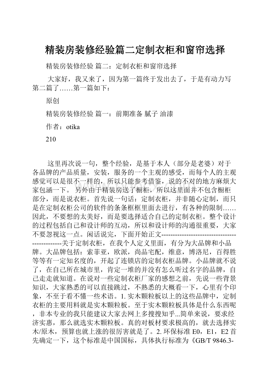 精装房装修经验篇二定制衣柜和窗帘选择.docx