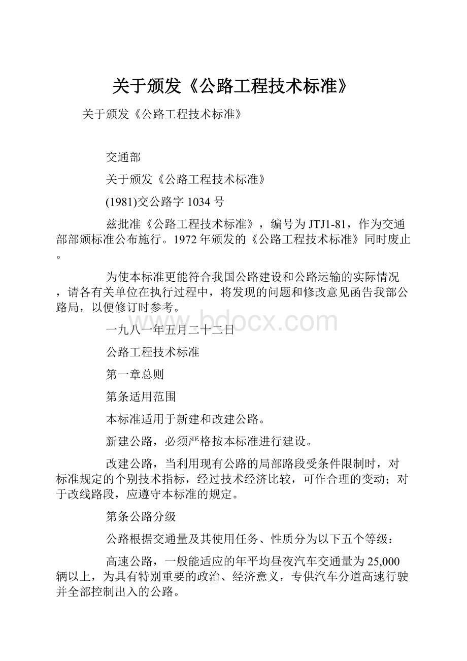 关于颁发《公路工程技术标准》.docx_第1页