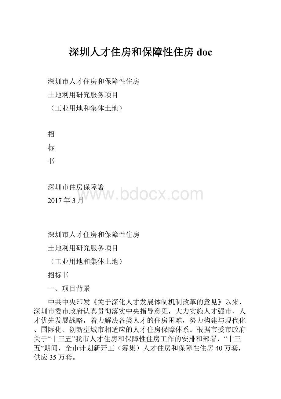 深圳人才住房和保障性住房doc.docx_第1页