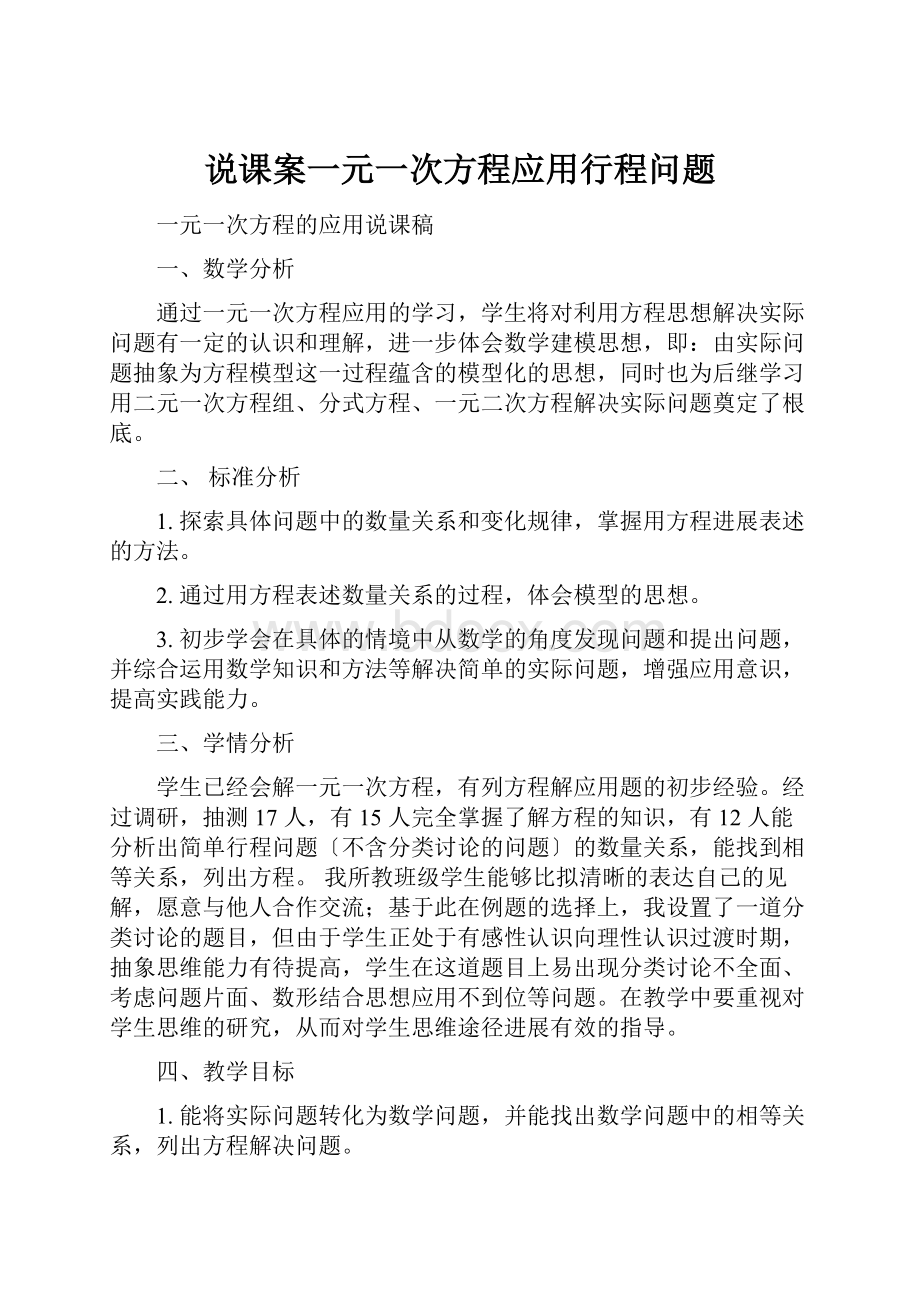 说课案一元一次方程应用行程问题.docx