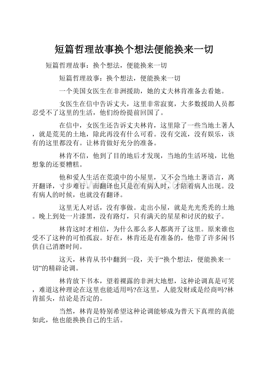 短篇哲理故事换个想法便能换来一切.docx_第1页