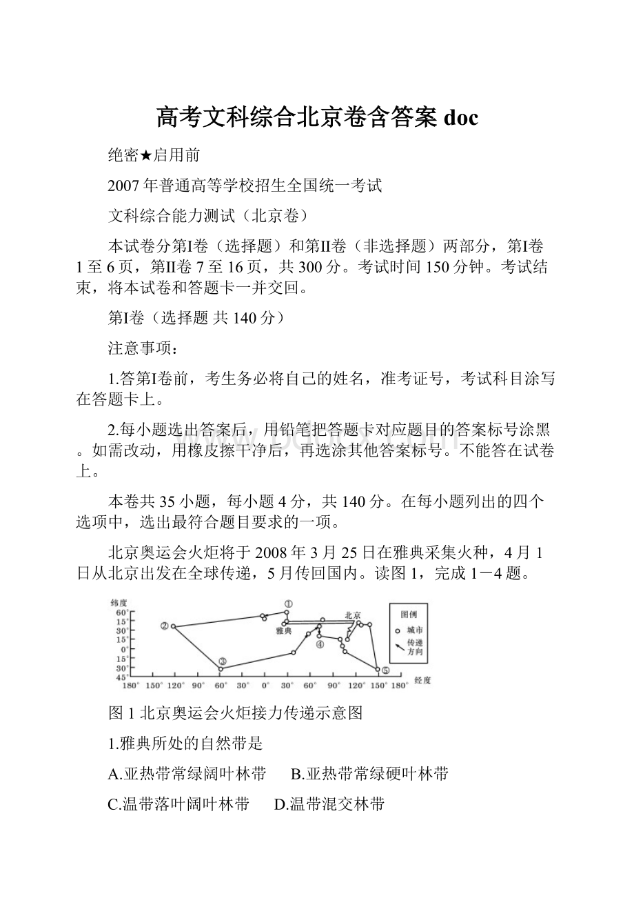 高考文科综合北京卷含答案doc.docx_第1页