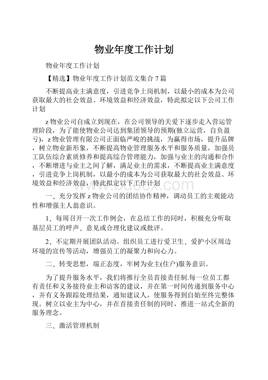 物业年度工作计划.docx