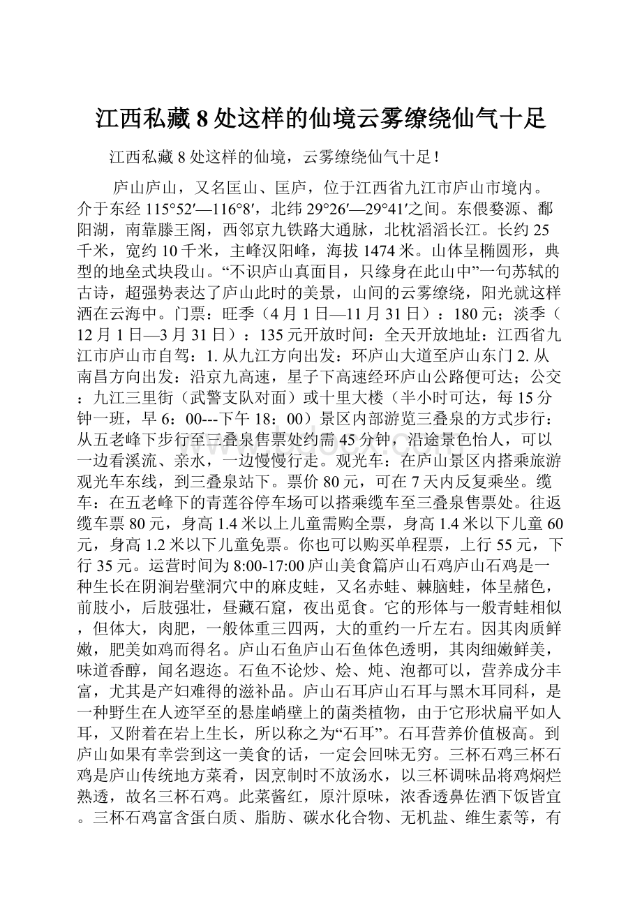 江西私藏8处这样的仙境云雾缭绕仙气十足.docx