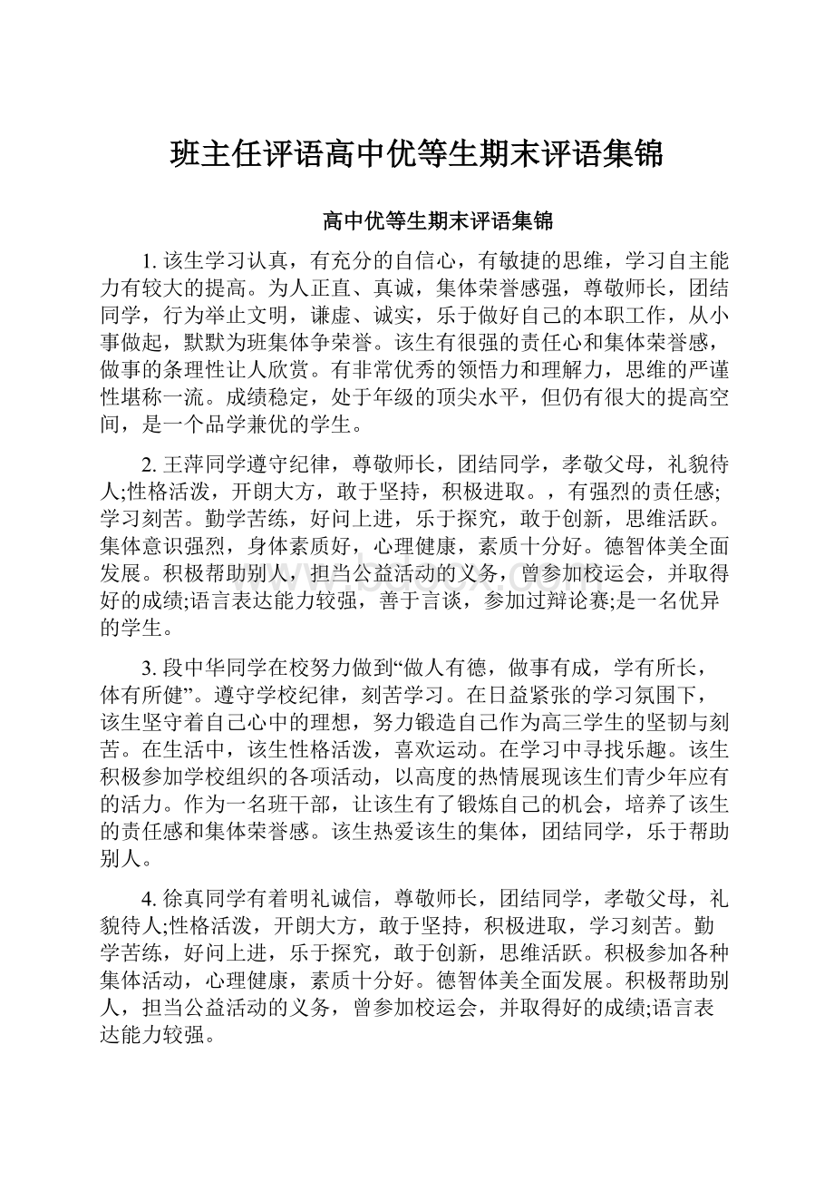 班主任评语高中优等生期末评语集锦.docx