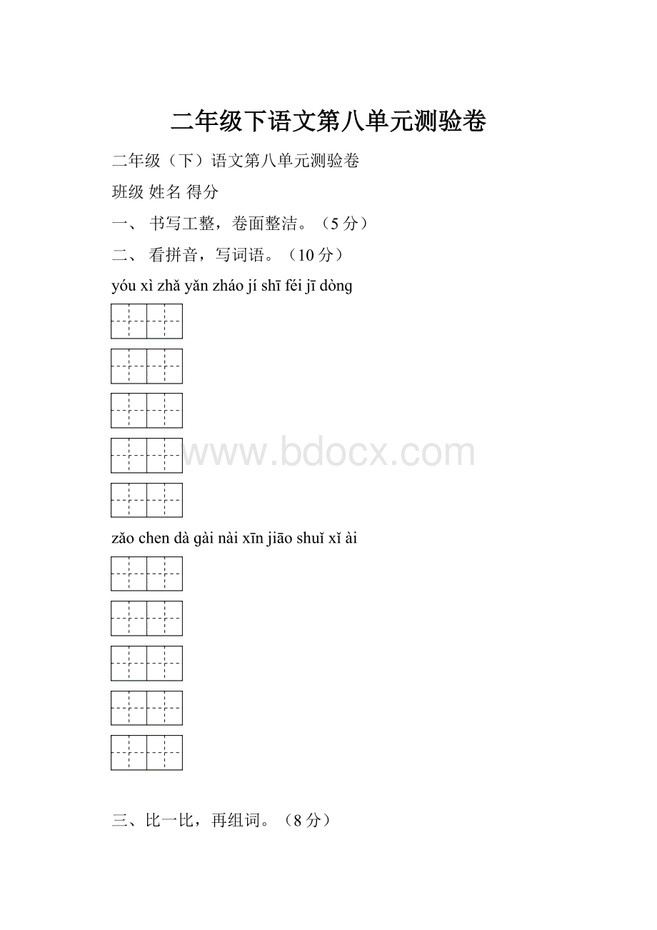 二年级下语文第八单元测验卷.docx_第1页