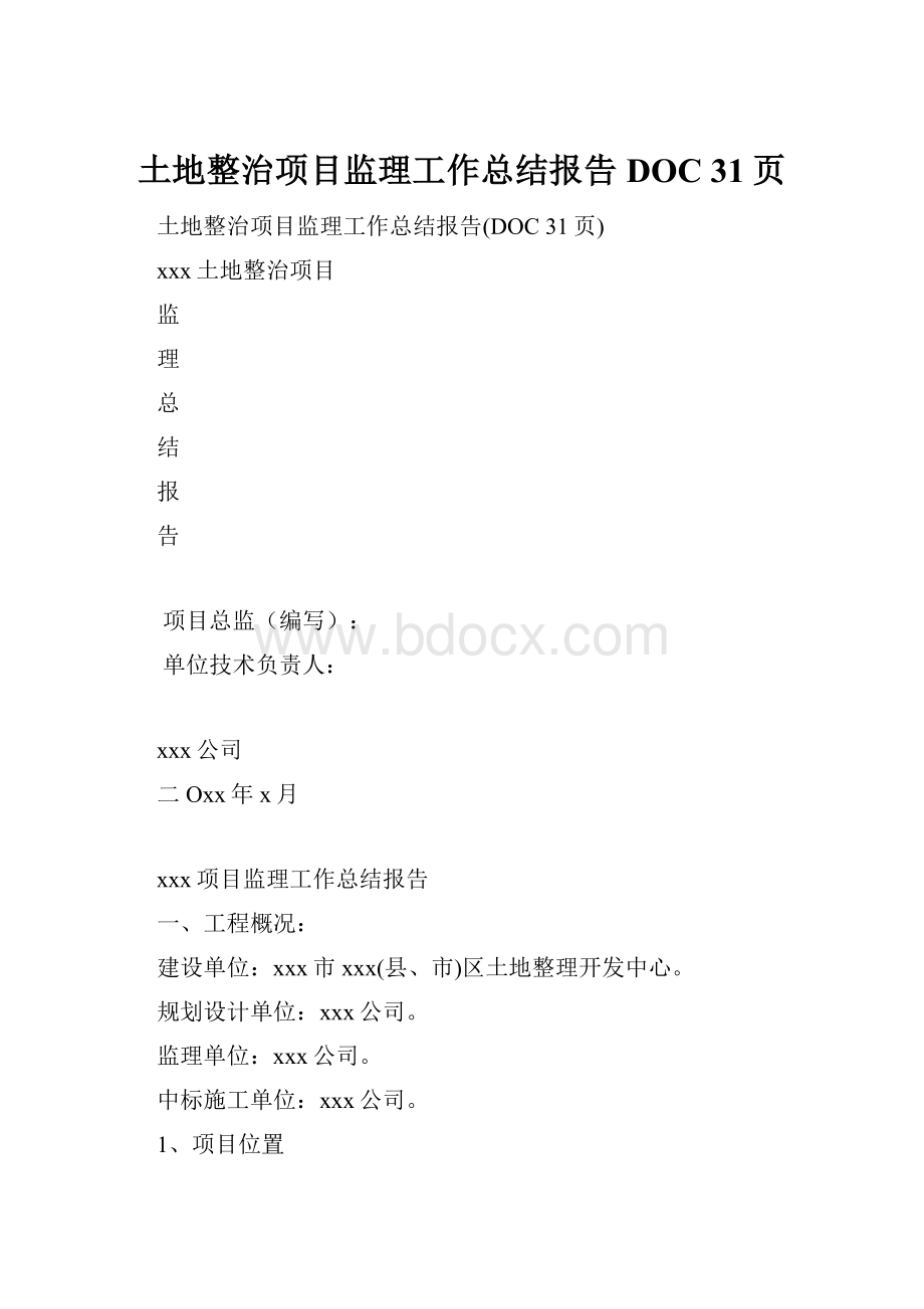 土地整治项目监理工作总结报告DOC 31页.docx