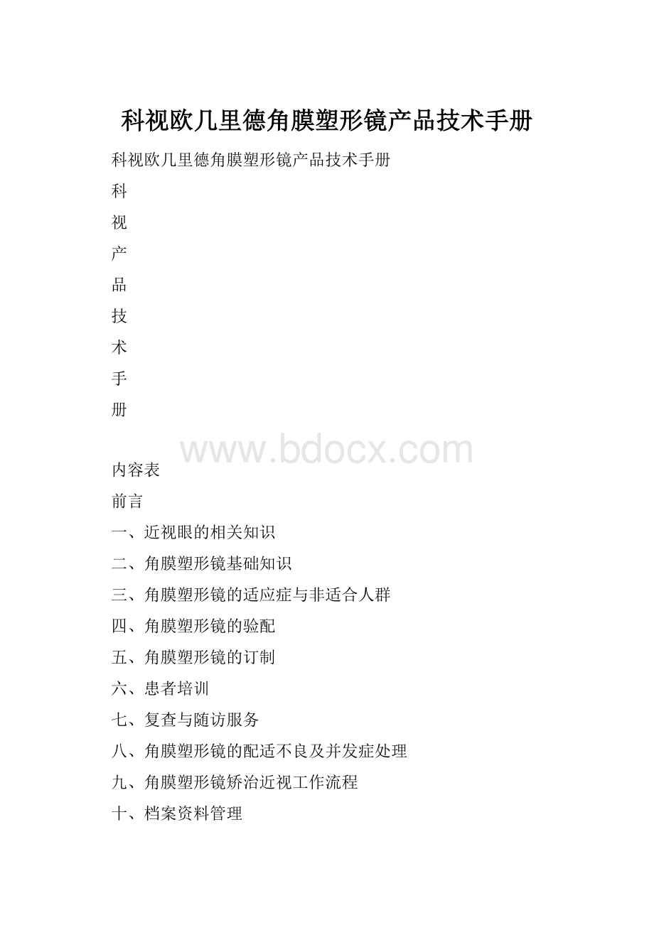 科视欧几里德角膜塑形镜产品技术手册.docx_第1页