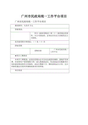 广州市民政局统一工作平台项目.docx