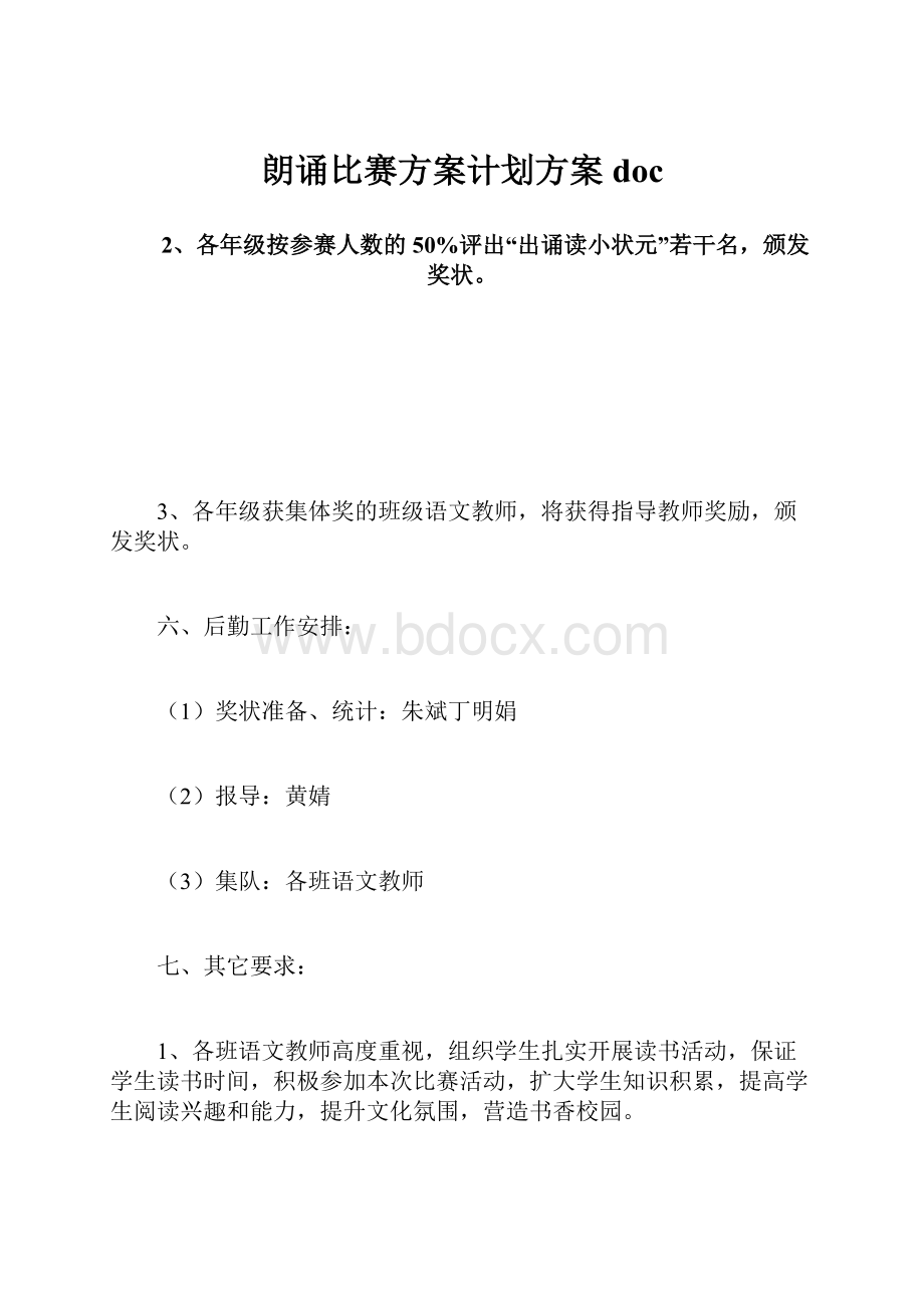 朗诵比赛方案计划方案doc.docx