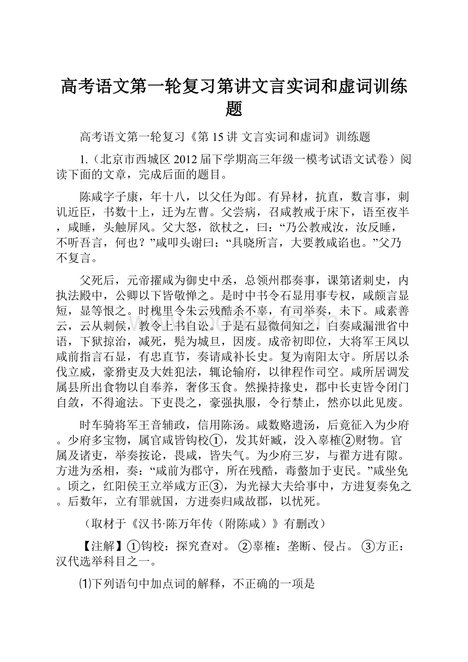 高考语文第一轮复习第讲文言实词和虚词训练题.docx