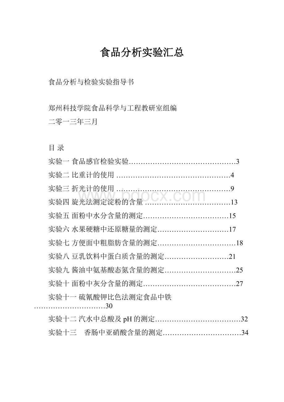 食品分析实验汇总.docx