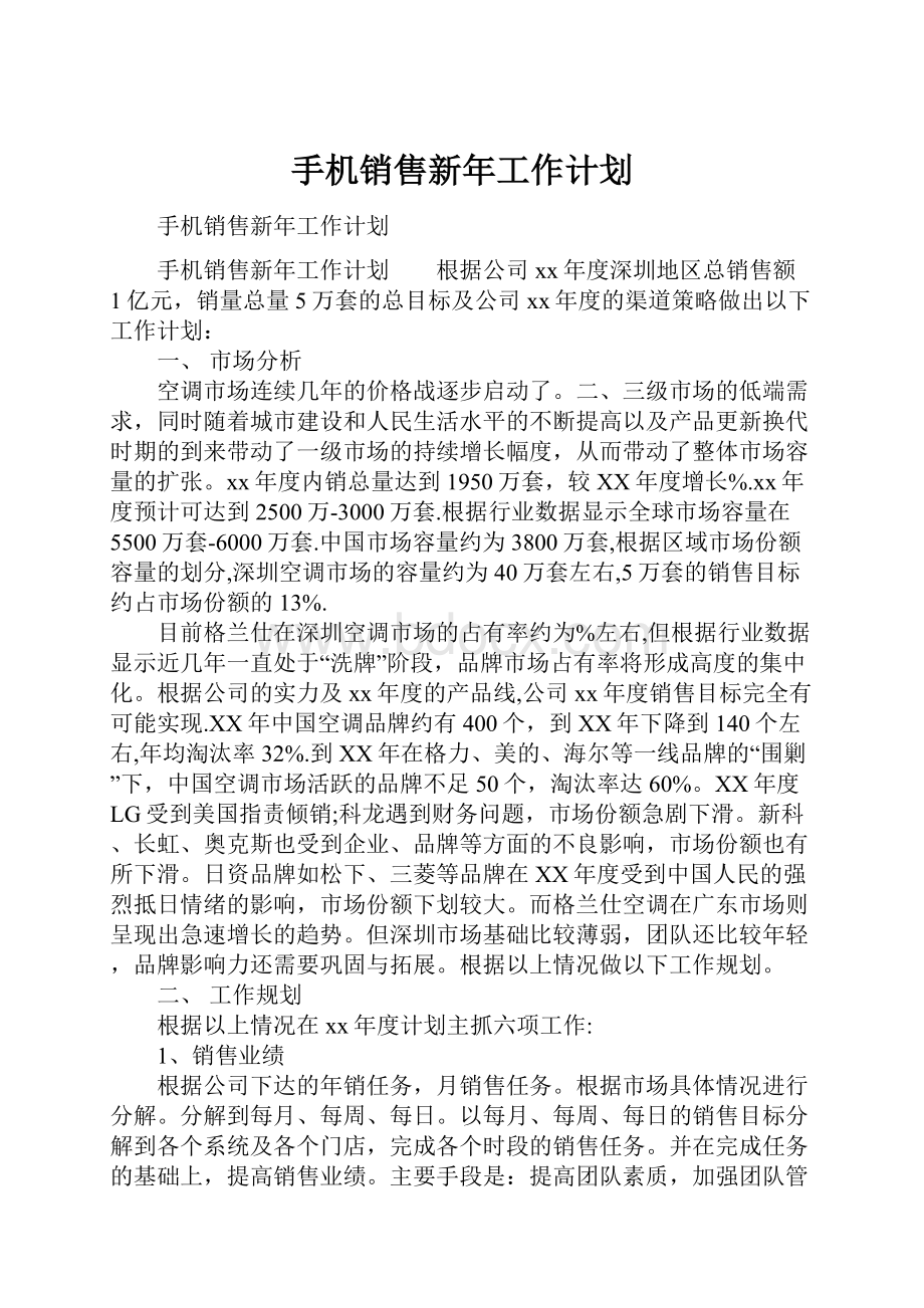 手机销售新年工作计划.docx_第1页