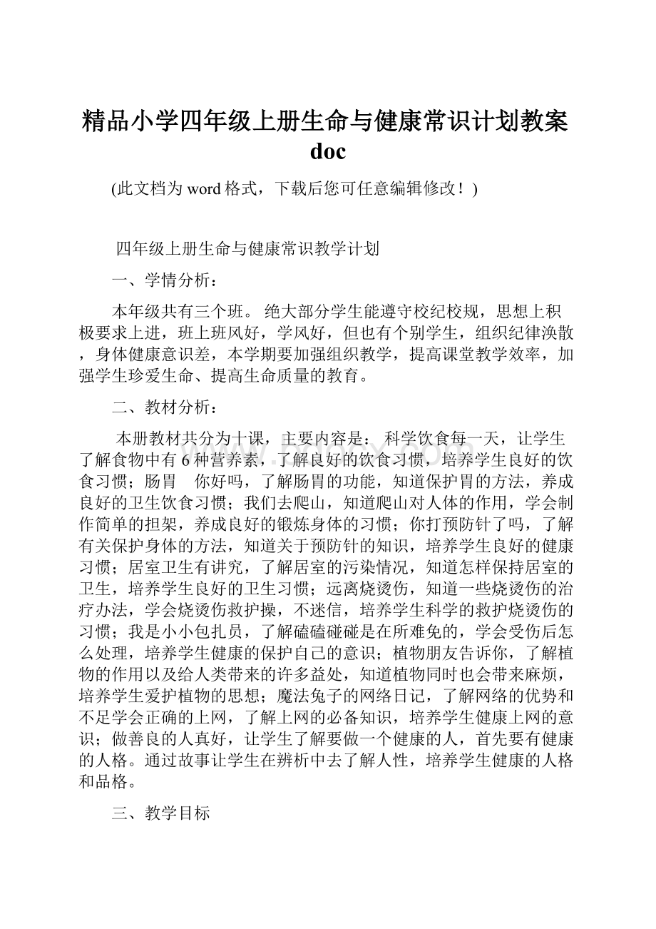 精品小学四年级上册生命与健康常识计划教案doc.docx_第1页