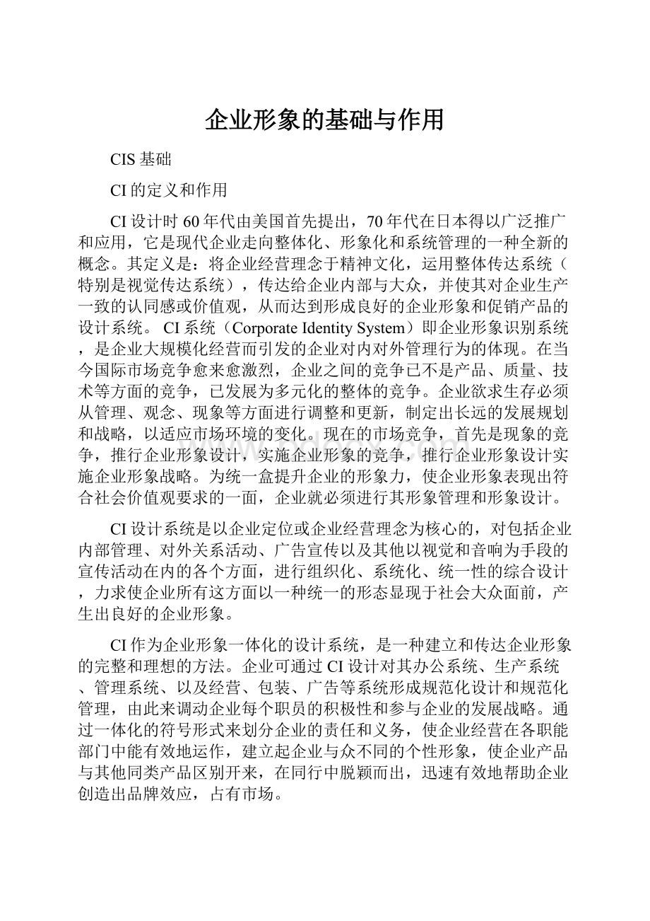 企业形象的基础与作用.docx