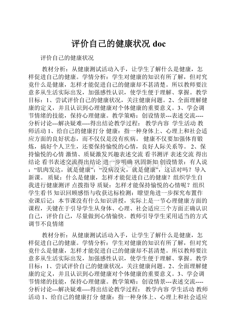 评价自己的健康状况doc.docx_第1页