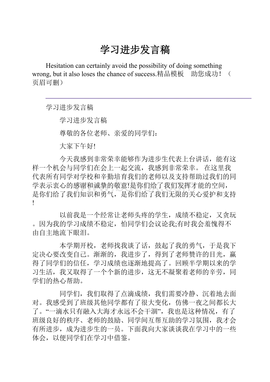 学习进步发言稿.docx_第1页