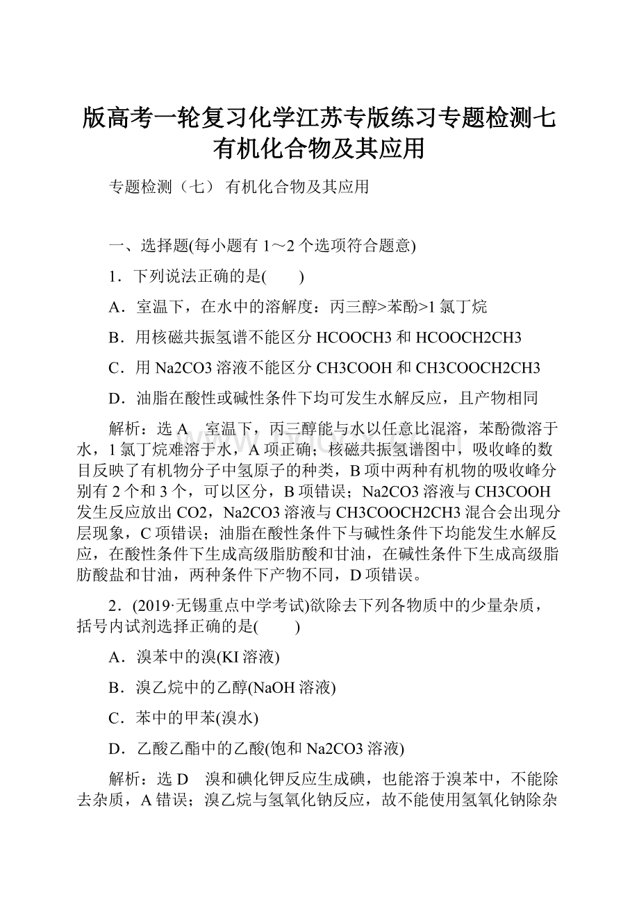 版高考一轮复习化学江苏专版练习专题检测七有机化合物及其应用.docx_第1页