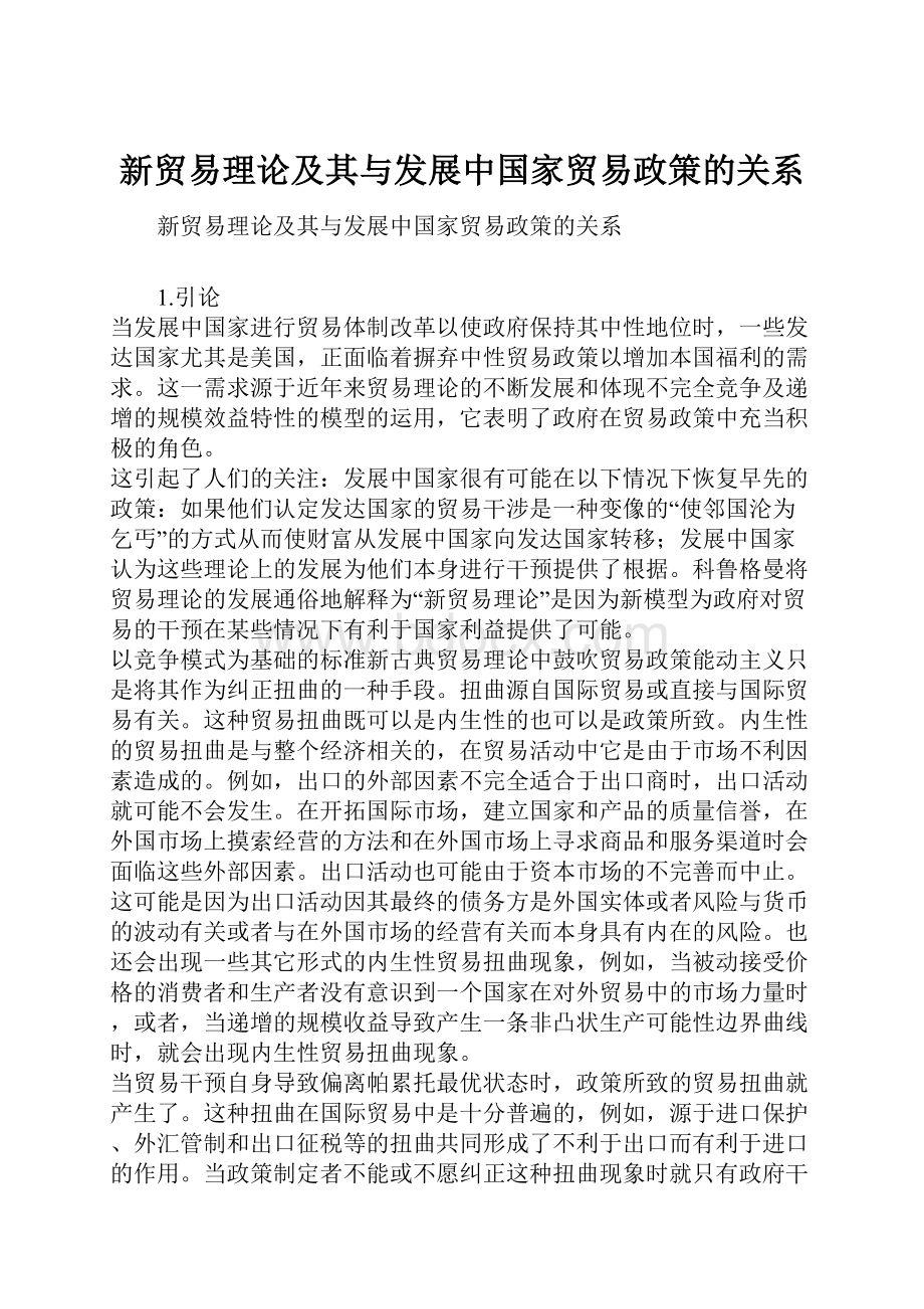 新贸易理论及其与发展中国家贸易政策的关系.docx