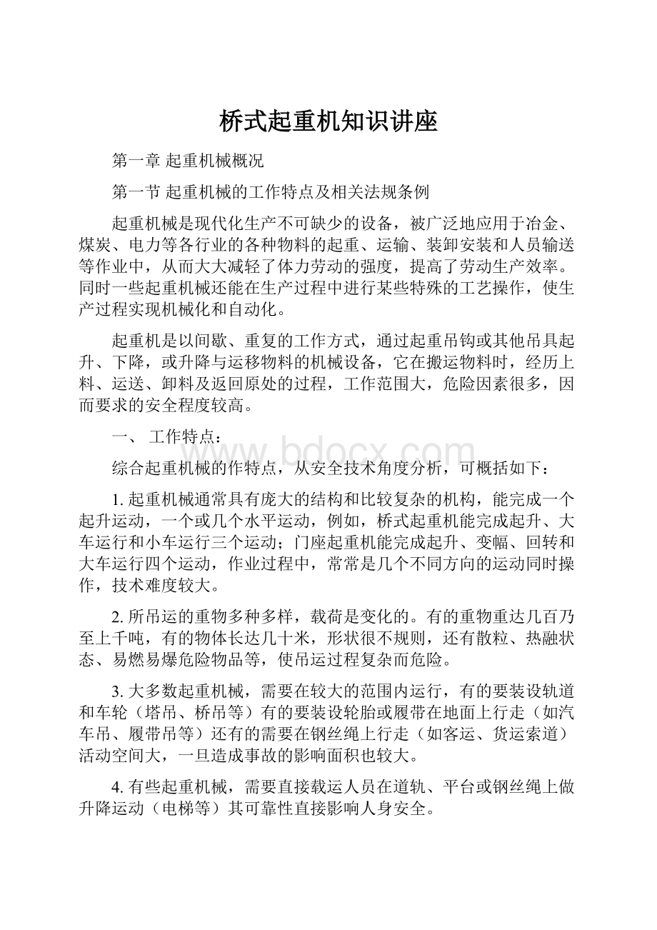 桥式起重机知识讲座.docx_第1页